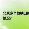 北京多个地铁口新添免费领水机！还能定制瓶身 具体是什么情况?