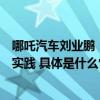 哪吒汽车刘业鹏：数据飞轮不断带来新的认知、思考和最佳实践 具体是什么情况?