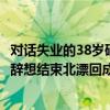 对话失业的38岁硕士陈涛：北漂12年几乎没有存款外卖员已辞想结束北漂回成都 具体是什么情况?