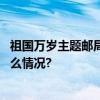 祖国万岁主题邮局昨日盖出近万枚“龙抬头”邮戳 具体是什么情况?