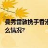 曼秀雷敦携手香港理工大学共建护眼创新研究中心 具体是什么情况?