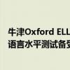 牛津Oxford ELLT全球市场持续增长支持考生成功应对英语语言水平测试备受合作伙伴推崇 具体是什么情况?