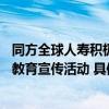 同方全球人寿积极开展2024年“315”金融消费者权益保护教育宣传活动 具体是什么情况?