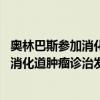 奥林巴斯参加消化道疾病专病中心建设研讨会 共同探索我国消化道肿瘤诊治发展新方向 具体是什么情况?