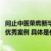 问止中医荣膺新华社《中国名牌》2023企业ESG社会贡献度优秀案例 具体是什么情况?