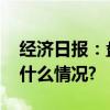 经济日报：盘活存量专利需综合施策 具体是什么情况?