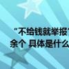 “不给钱就举报”？ 抖音封禁“恶意举报”水军账号3000余个 具体是什么情况?