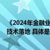 《2024年金融业生成式AI应用报告》发布 度小满加快创新技术落地 具体是什么情况?