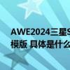 AWE2024三星SmartThings体验区 用科技构建理想生活模版 具体是什么情况?