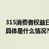 315消费者权益日丨大自然床垫客户服务升级计划重磅发布 具体是什么情况?