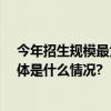 今年招生规模最大！24家高职院校齐聚自主招生咨询会 具体是什么情况?