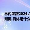 林内荣获2024 AWE 艾普兰大奖 持续引领行业技术创新与潮流 具体是什么情况?