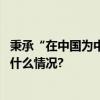 秉承“在中国为中国”阿迪达斯大中华区营收三连增 具体是什么情况?