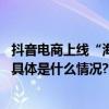 抖音电商上线“海南热带水果季”活动海南芒果春季受欢迎 具体是什么情况?