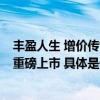 丰盈人生 增价传世 同方全球「传世盈家」终身寿险 分红型重磅上市 具体是什么情况?