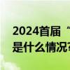 2024首届“北京竖琴周”7月盛大开幕 具体是什么情况?