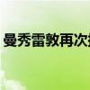 曼秀雷敦再次探访留守儿童 具体是什么情况?