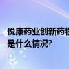 悦康药业创新药物三款申请获受理迈向新一轮临床验证 具体是什么情况?