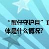 “蛋仔守护月”正式设立致力反诈保护未成年人网络安全 具体是什么情况?