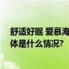 舒适好眠 爱慕海藻睡眠衣以科技探索舒适睡眠解决方案 具体是什么情况?