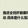 推进全民肝健康科普 葵花药业开启“共筑护肝长城”公益行动 具体是什么情况?