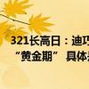 321长高日：迪巧进口钙携手陶昕然 科学抓住春季儿童长高“黄金期” 具体是什么情况?