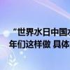 “世界水日中国水周” 珍惜水资源 共护水环境 十里堡的少年们这样做 具体是什么情况?