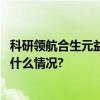 科研领航合生元益生菌深耕益生菌领域创新成果斐然 具体是什么情况?