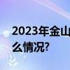 2023年金山办公净利润13.18亿元 具体是什么情况?