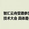 智汇云舟受邀参加第四届中国石油石化安全生产与应急管理技术大会 具体是什么情况?