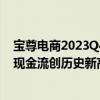 宝尊电商2023Q4及全年财报：战略转型扎实推进年度经营现金流创历史新高 具体是什么情况?