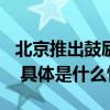 北京推出鼓励措施亚洲首店最高补贴500万元 具体是什么情况?