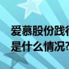 爱慕股份践行可持续 探索应用海藻纤维 具体是什么情况?