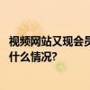 视频网站又现会员收费套路“套娃”式收费何时休？ 具体是什么情况?