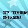 签下“双方无争议”离职证明劳动者仍可追索未结工资 具体是什么情况?