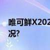 唯可鲜X2024成都春季糖酒会 具体是什么情况?