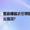 爱慕睡眠衣引领舒适新风尚：打造健康睡眠新体验 具体是什么情况?