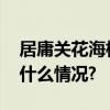 居庸关花海栈道下头雁市集周末开集 具体是什么情况?