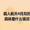 载人航天4月月历来了本月将发射“神十八”迎回“神十七” 具体是什么情况?