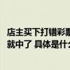 店主买下打错彩票中了30万：客户不要无奈倒贴18块没想到就中了 具体是什么情况?