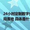 24小时定制数字分身腾讯云智能小样本数智人加速虚拟人商用落地 具体是什么情况?