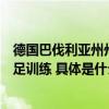 德国巴伐利亚州州长到访阿迪可持续球场观看资中青少年女足训练 具体是什么情况?