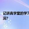 记讲真学堂的学习感受：付出就一定会有收获 具体是什么情况?