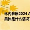 林内参展2024 AWE呈现创新实力 全面深化厨房家电事业 具体是什么情况?