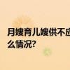 月嫂育儿嫂供不应求北京“点对点”引进各地人才 具体是什么情况?