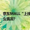 京东MALL“上线”北京 签约落地丰台大红门商圈 具体是什么情况?