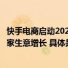 快手电商启动2024理想生活节多维政策助力消电家居行业商家生意增长 具体是什么情况?