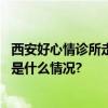 西安好心情诊所走进西安交大共筑大学生心理健康防线 具体是什么情况?