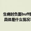 生病时负面buff叠满？叮当快药24小时即时送药服务来帮忙 具体是什么情况?