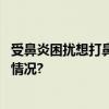 受鼻炎困扰想打鼻炎针？注意！这些人不建议打 具体是什么情况?